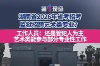 湖南省考多地监狱岗位仅招艺术类，艺术生看守监狱？公考专业门槛引全民追问
2026