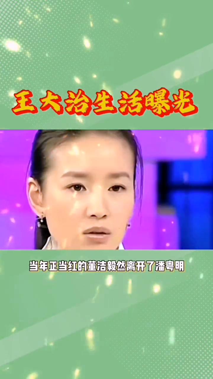 王大治生活曝光。
谁能想到王大治竟然是导致董洁婚变的关键人物。当年正当红的董洁毅