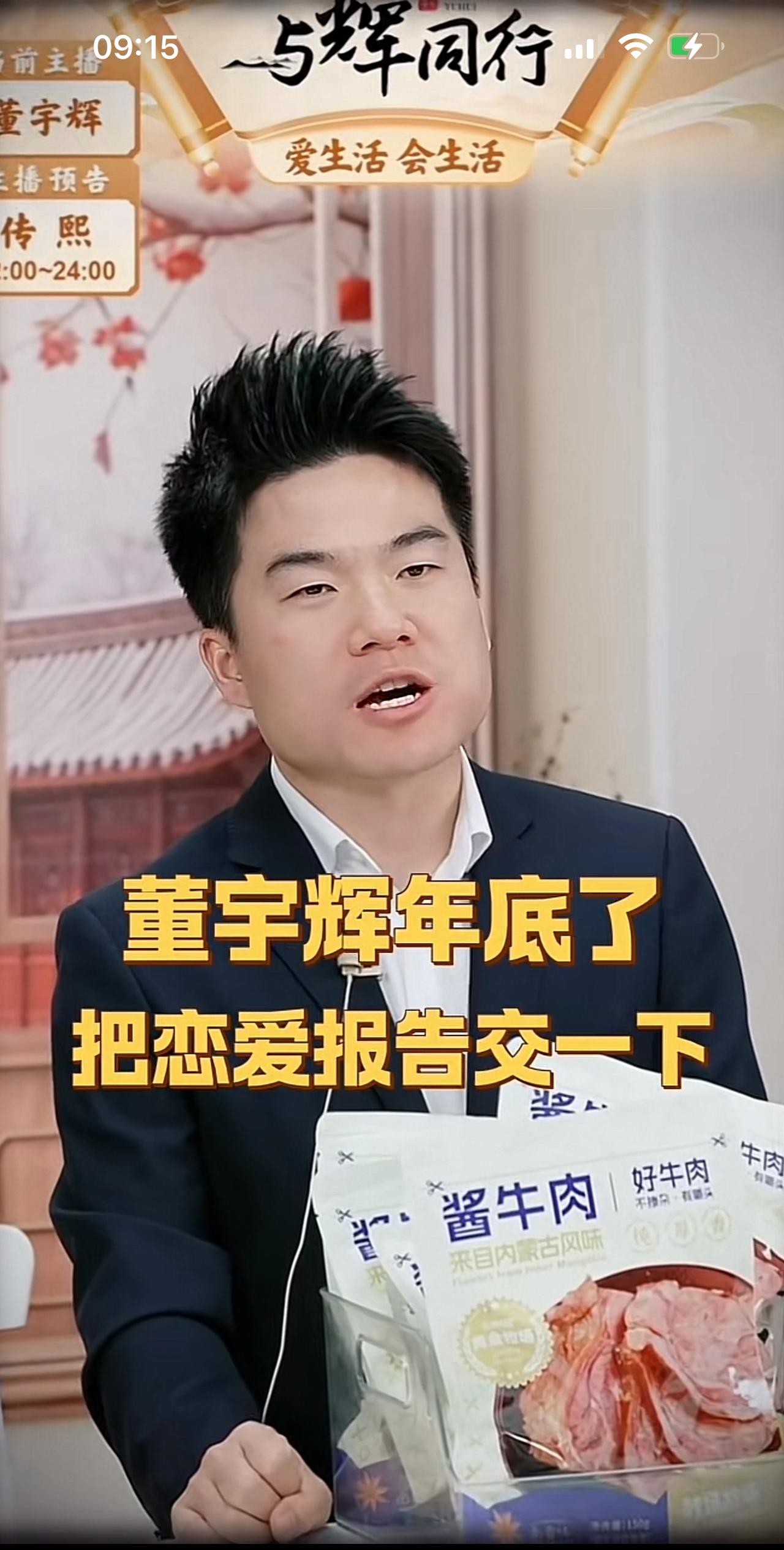 单位年底要交总结报告，
与辉同行消费者年底了要董宇辉交恋爱报告。
皮皮辉说这个号