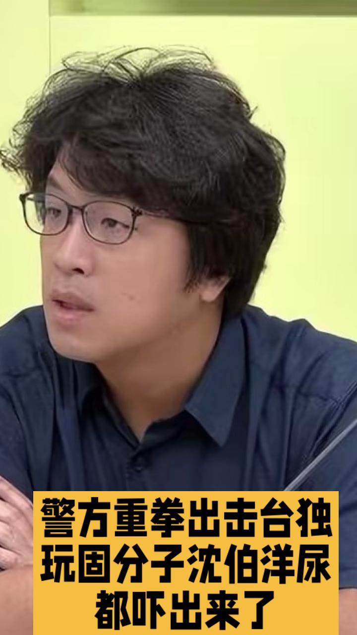 【警方重拳出击！“台独玩固分子”沈伯洋吓得尿都出来了，无退路了，后路已无处遁形！