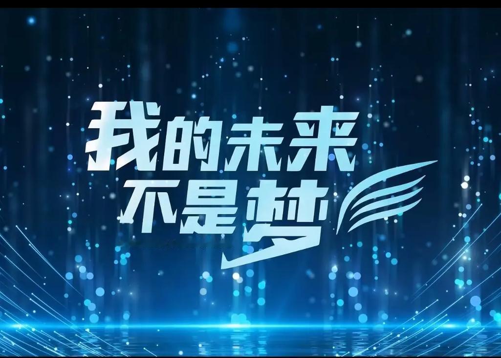 “你不是在追赶梦想，而是在创造未来。”
这句话打破了“梦想遥不可及”的固有印象，