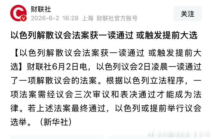 ‼️9月预计以色列议会选举会提前到9月举行。以色列是议会民主制国家，总理比总统具