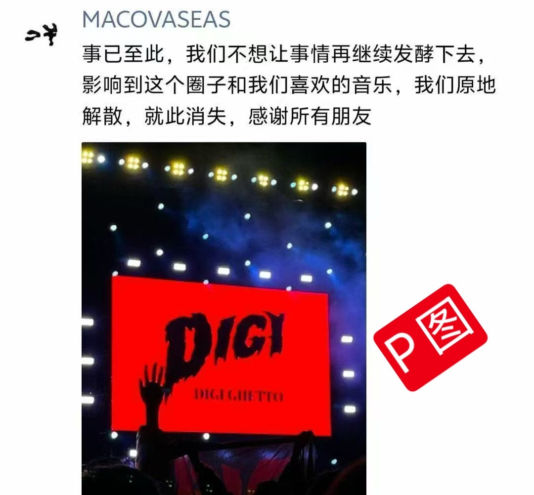 擦亮眼睛！网传Mac宣布Digi解散的回应是P图！！！sakee