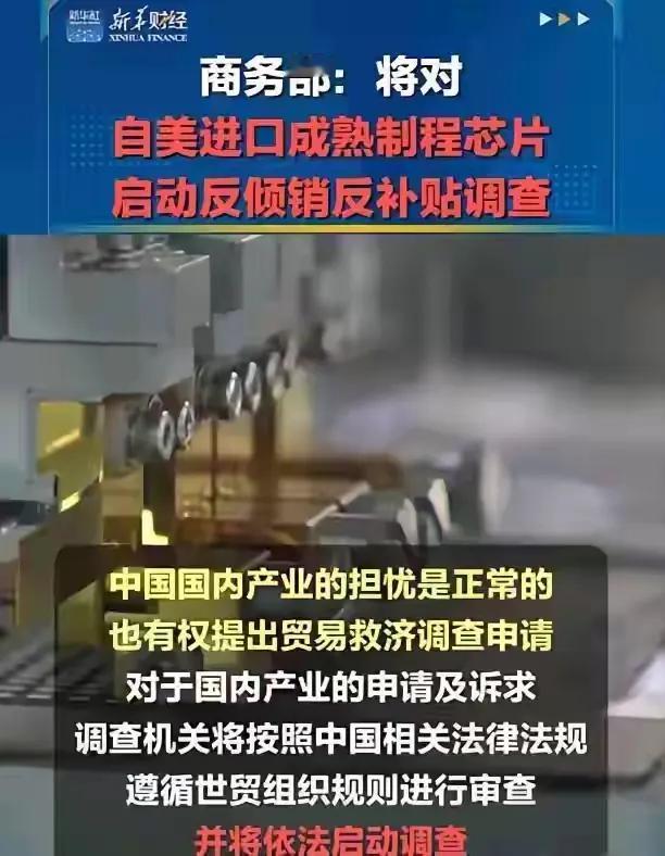 解气！中国反制来得迅速。  
商务部决定，对美进口成熟制程芯片启动反倾销反补贴调