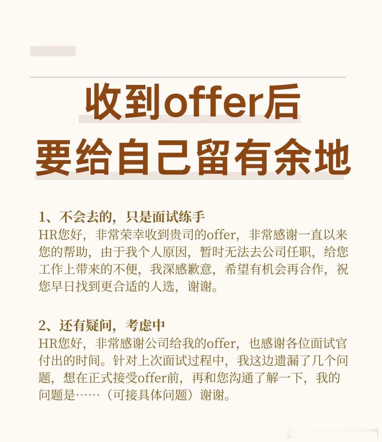 建议大家收到offer后，要给自己留余地 ​​​