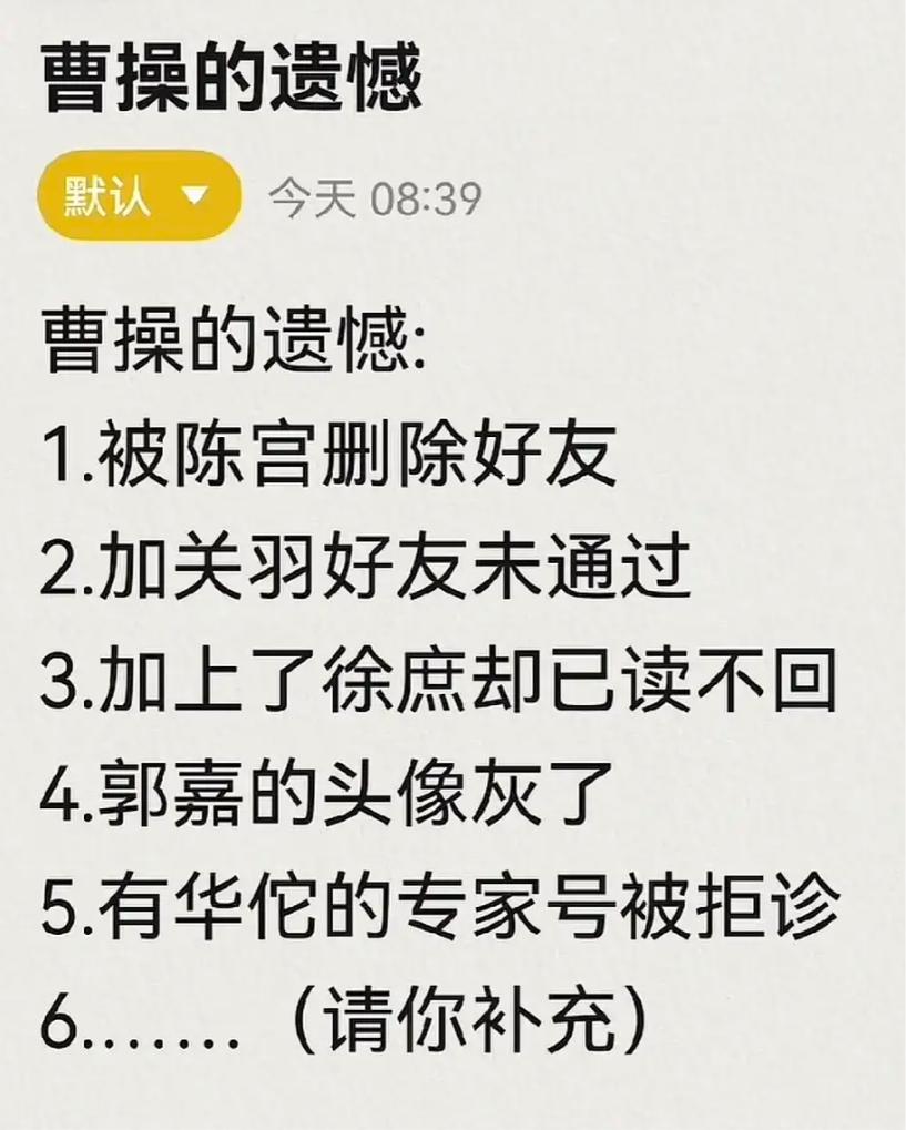 曹操的遗憾有哪些？历史很好的你请补充。
我先来几个：
1.被陈宫删除好友
2.加