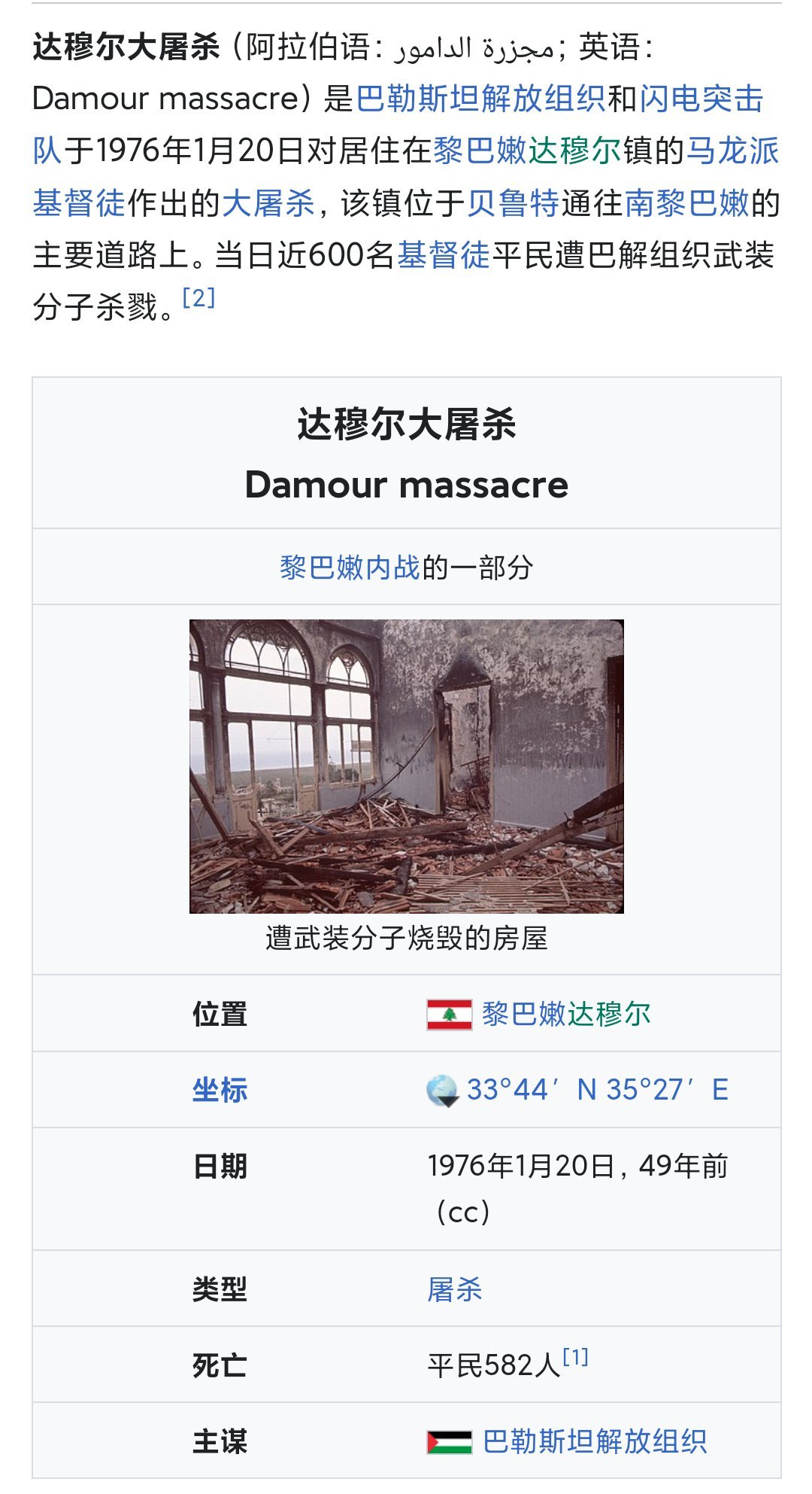 今天是黎巴嫩达穆尔大屠杀纪念日……巴解恐怖分子屠杀了582名基督教平民。 