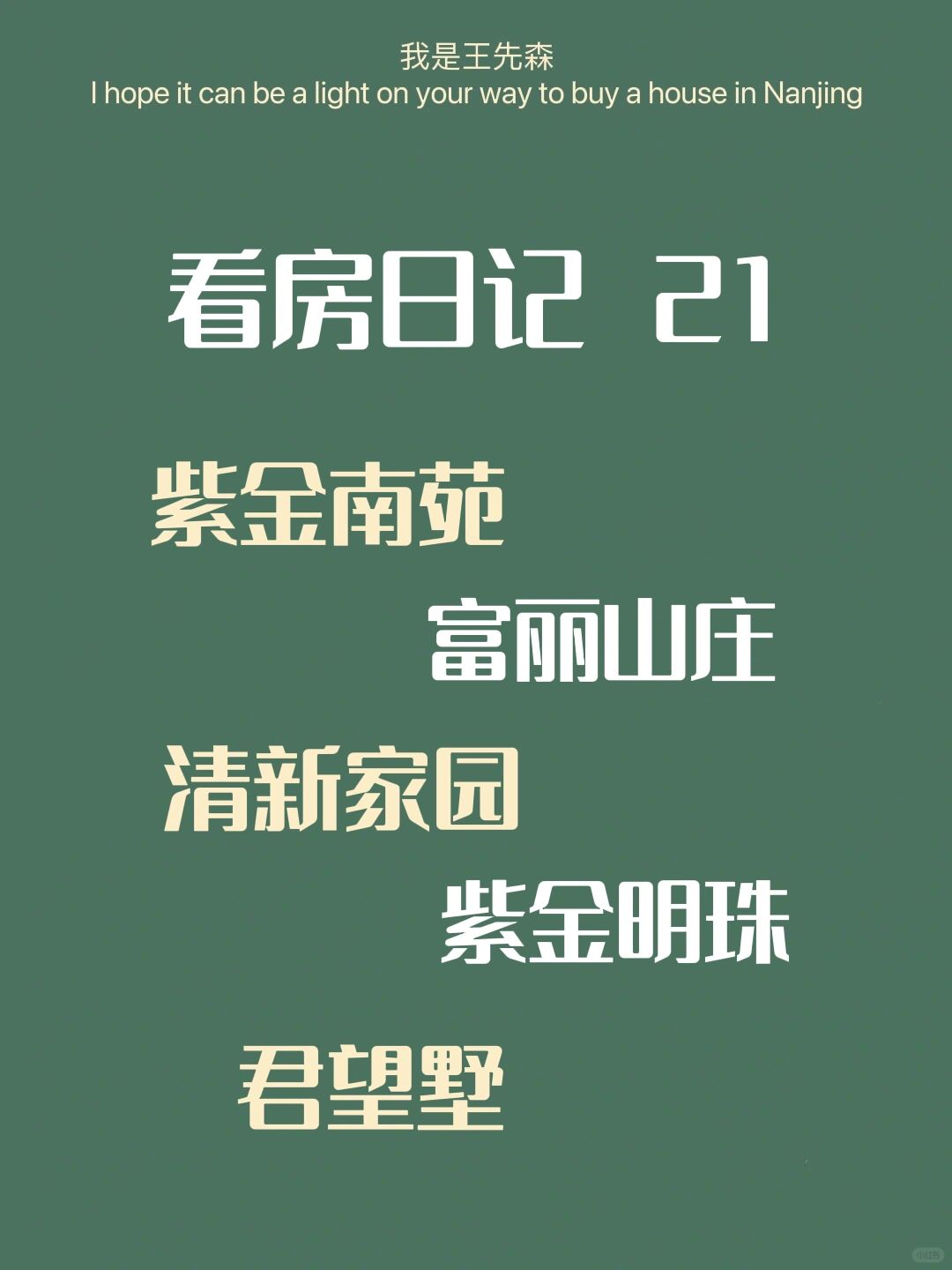 南京买房 看房日记21 秦淮区五个二手房看房