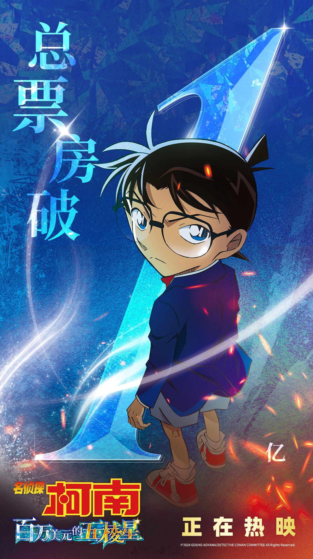 #柯南新剧场版票房破亿# 柯南第27部剧场版《名侦探柯南：百万美元的五棱星》票房