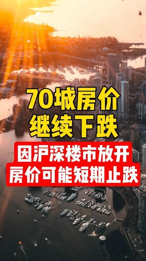 房价跌跌不休何时了？2025年9月，国家统计局公布70个大中城市二手房价格，第一