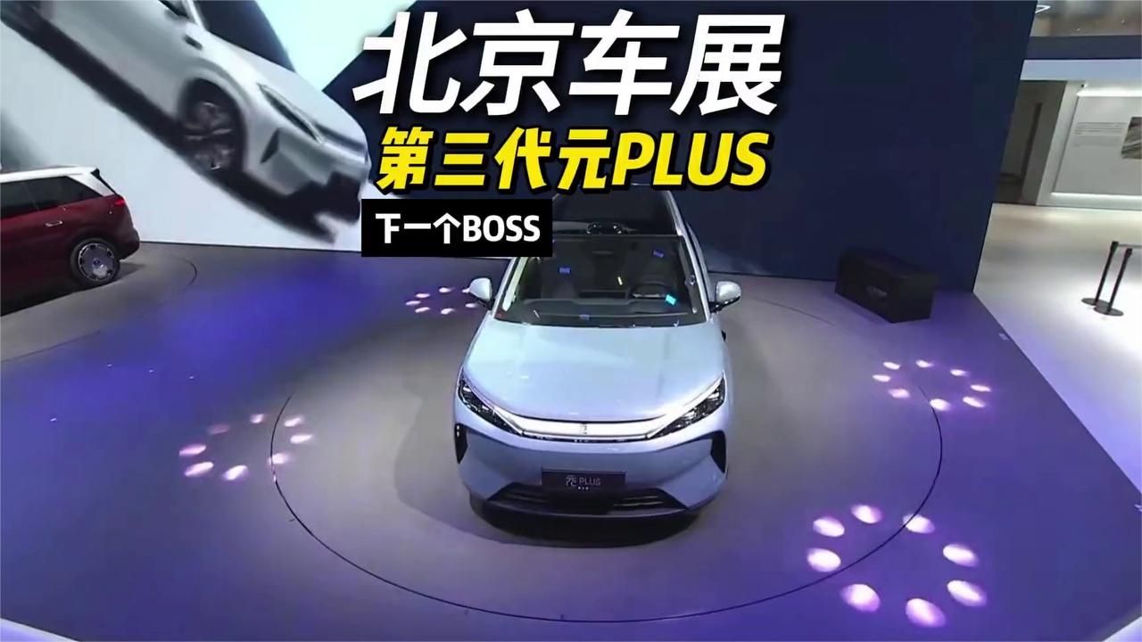 下一个车圈终极BOSS出场！第三代元PLUS亮相