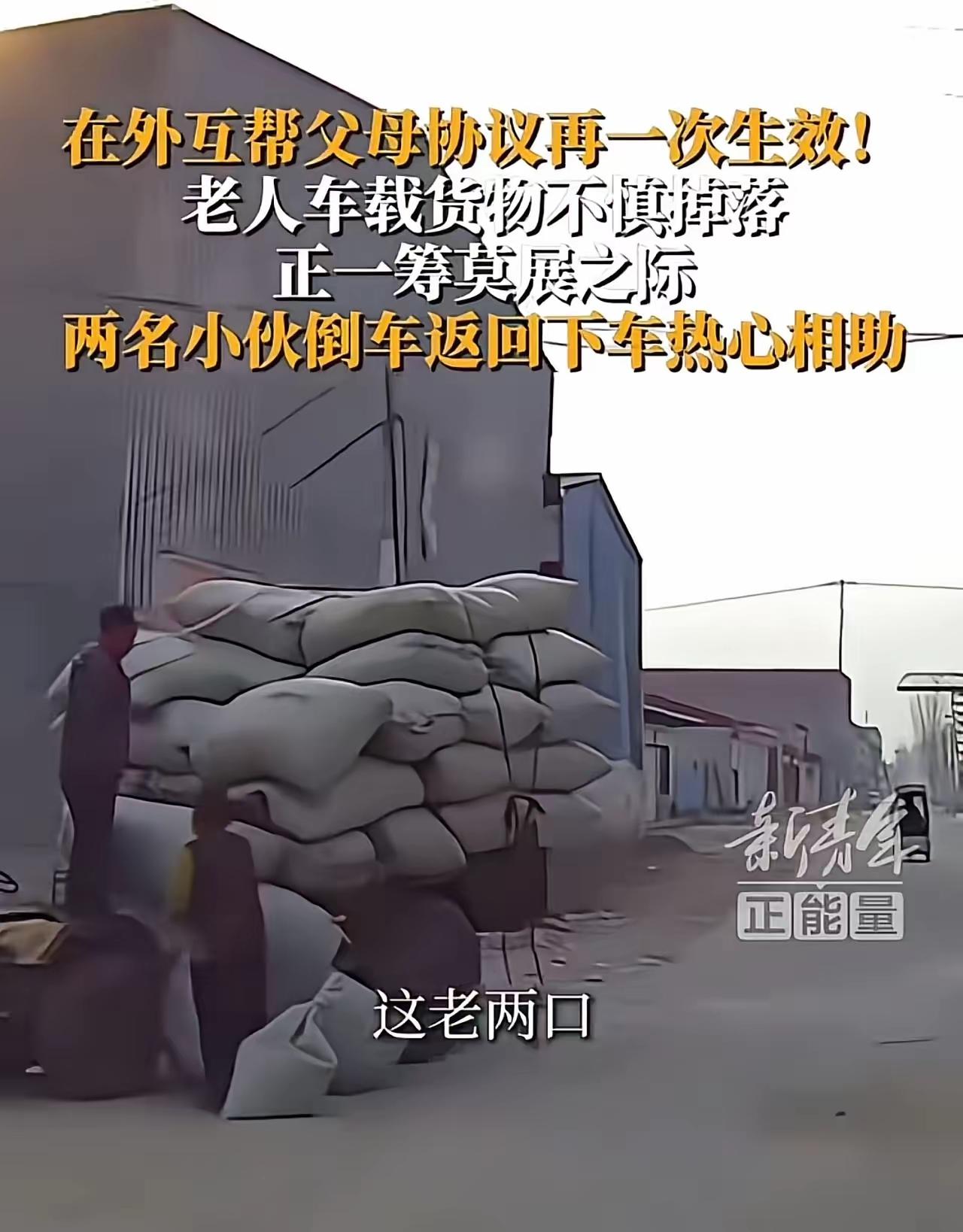 “在外互帮父母协议再一次生效！”河北定州，一对老夫妻开拖拉机载货，途中货物脱落，