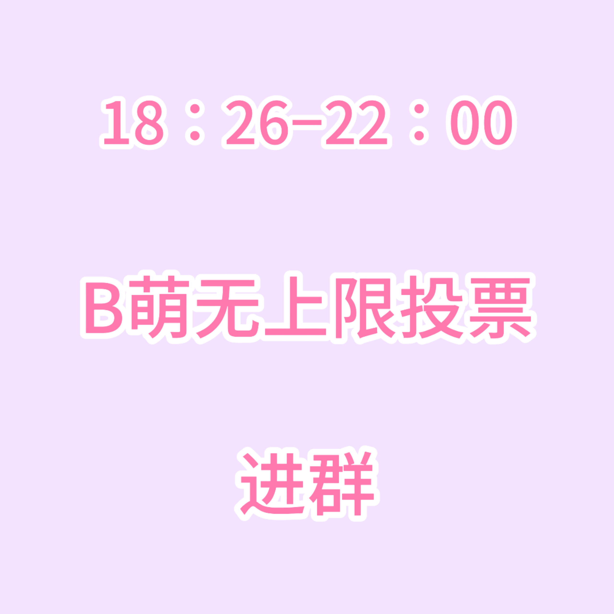 张元英 今日b萌群有任务，ac站为4级的都来进群做事3群投B萌3-6点26在线2