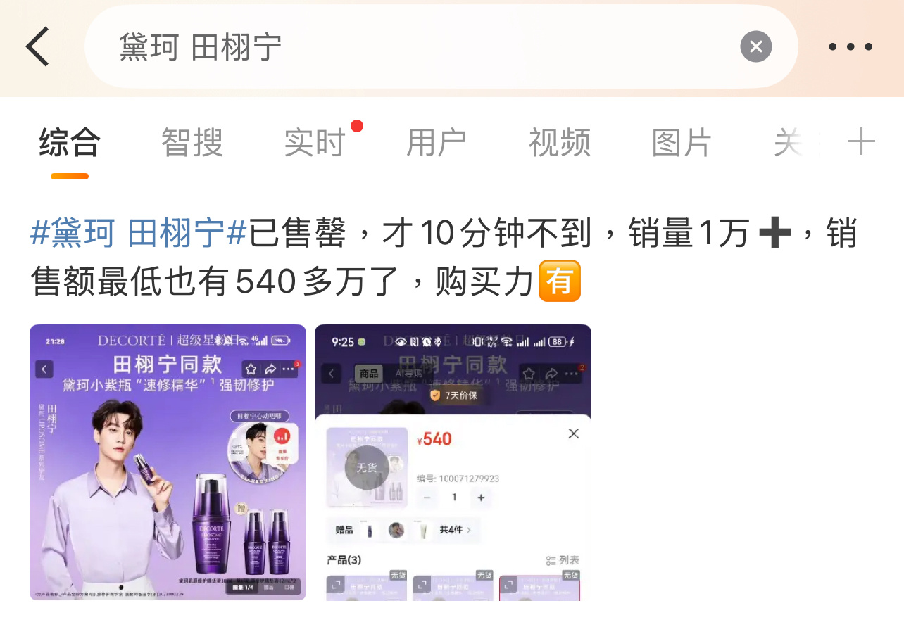 田栩宁粉丝的购买力怎么样？[思考][思考][思考]黛珂 田栩宁田栩宁的栩愿清单 