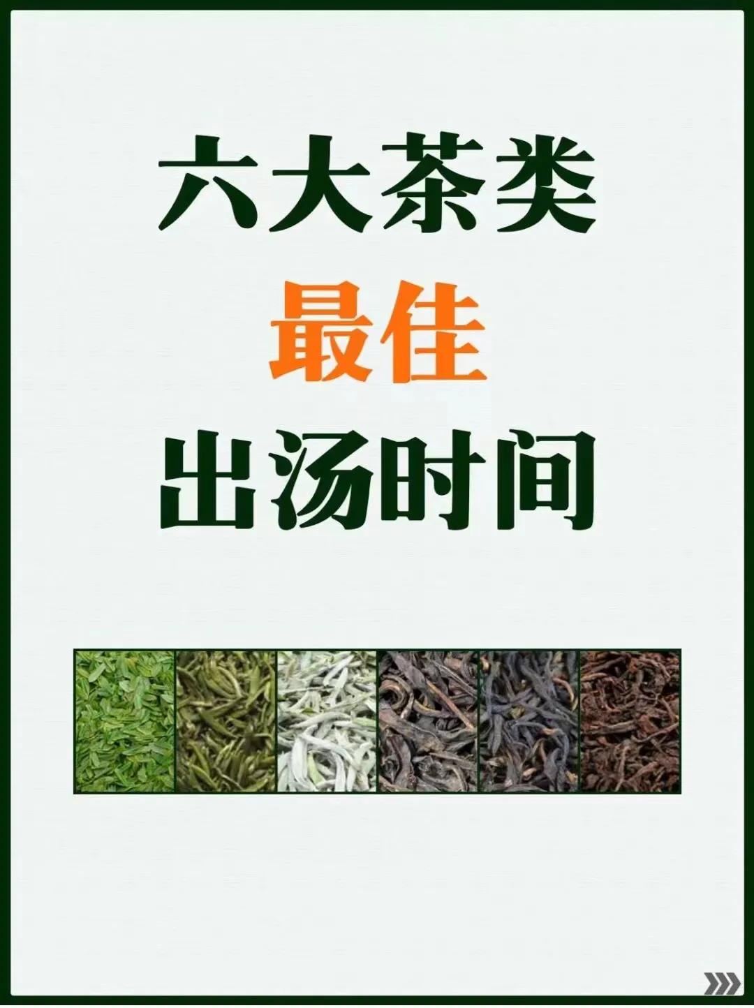 茶知识丨六大茶类最佳出汤时间，建议收藏
