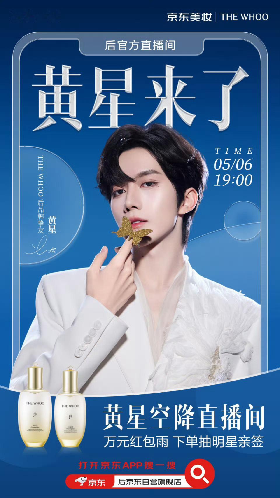 黄星个人商务The Whoo直播预告5月6日19:00，锁定后京东自营直播间 