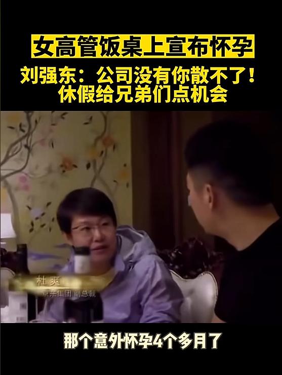 2016年，刘强东接受央视采访时，女副总杜爽冷不丁的来了句“我怀孕了”，好在刘强