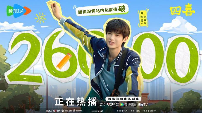 热炸了！黄明昊《四喜》腾讯视频热度狂飙26000+💥 软萌又真诚的沈明辉，直接