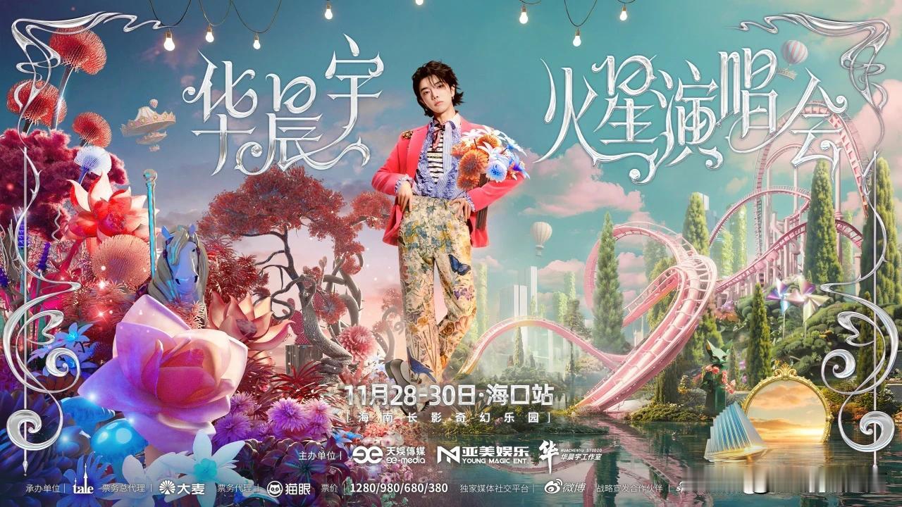 华晨宇演唱会举办地由文昌调整至海口，看似很突然，其实之前已有小道消息传出，今天是