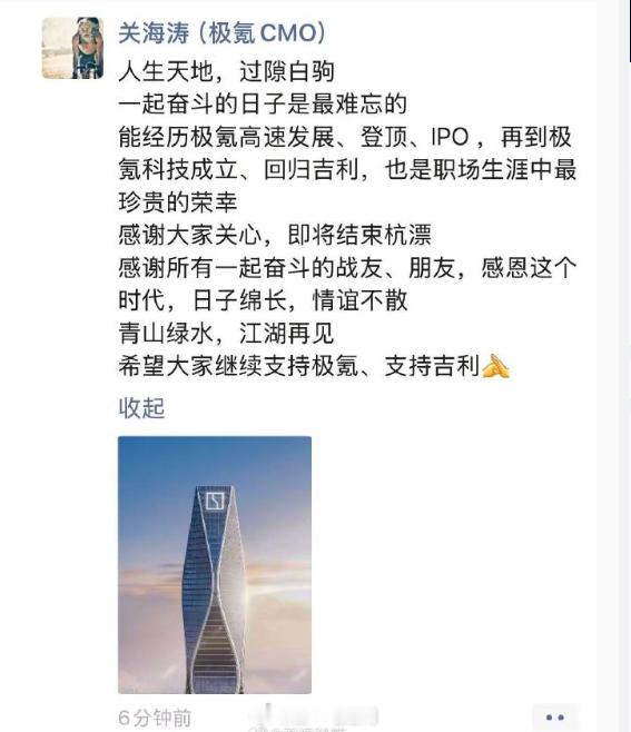 对于外界传闻的离职，极氪科技首席品牌官（CBO）关海涛在朋友圈表示即将离职，称“