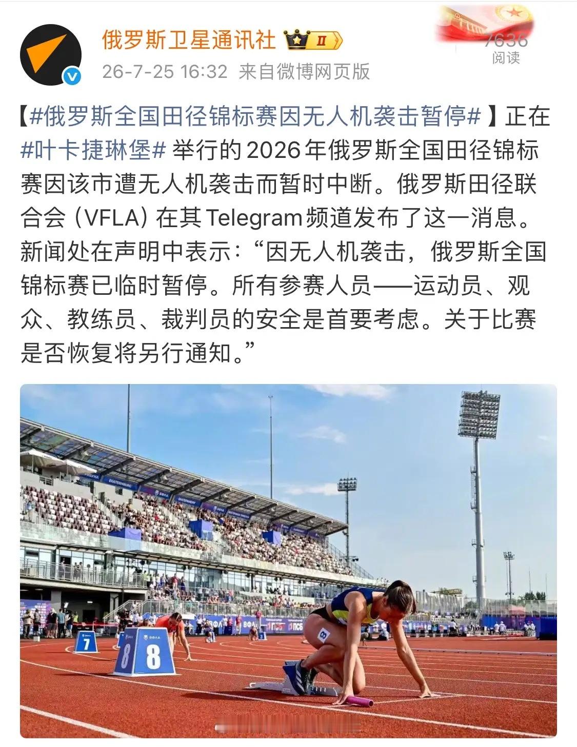 现在就差远东了！俄罗斯全国田径锦标赛因无人机袭击暂停俄乌战争 