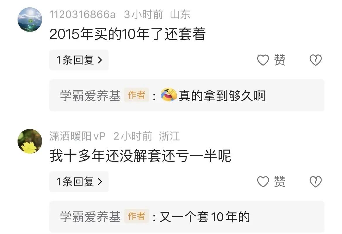 居然真的有人基金被套10年还是亏损的，太不可思议了！

我本以为大部分买基金被套