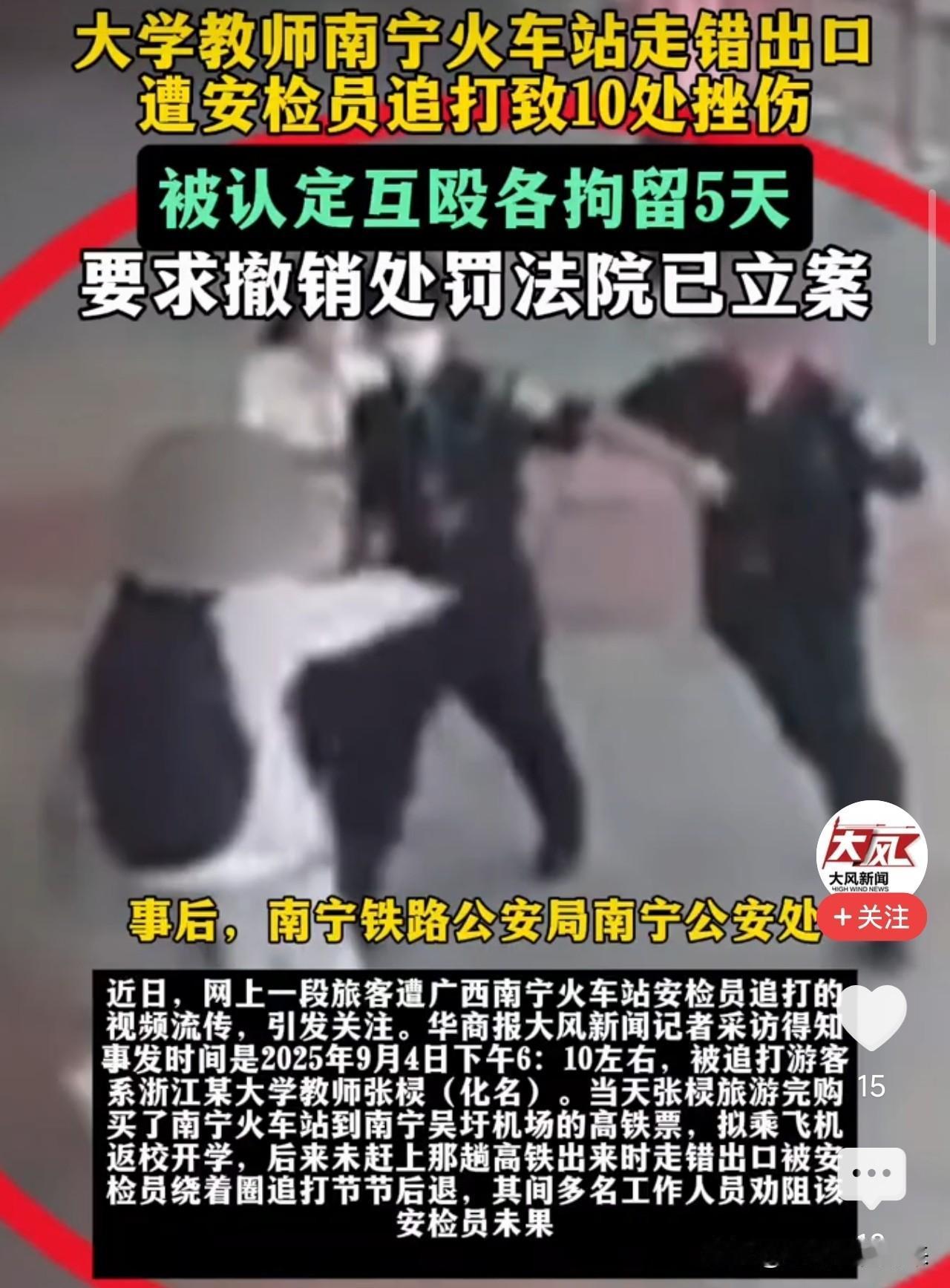 太憋屈了！浙江高校教师南宁火车站走错出口，被安检员辱骂追打，全身10处挫伤，反被