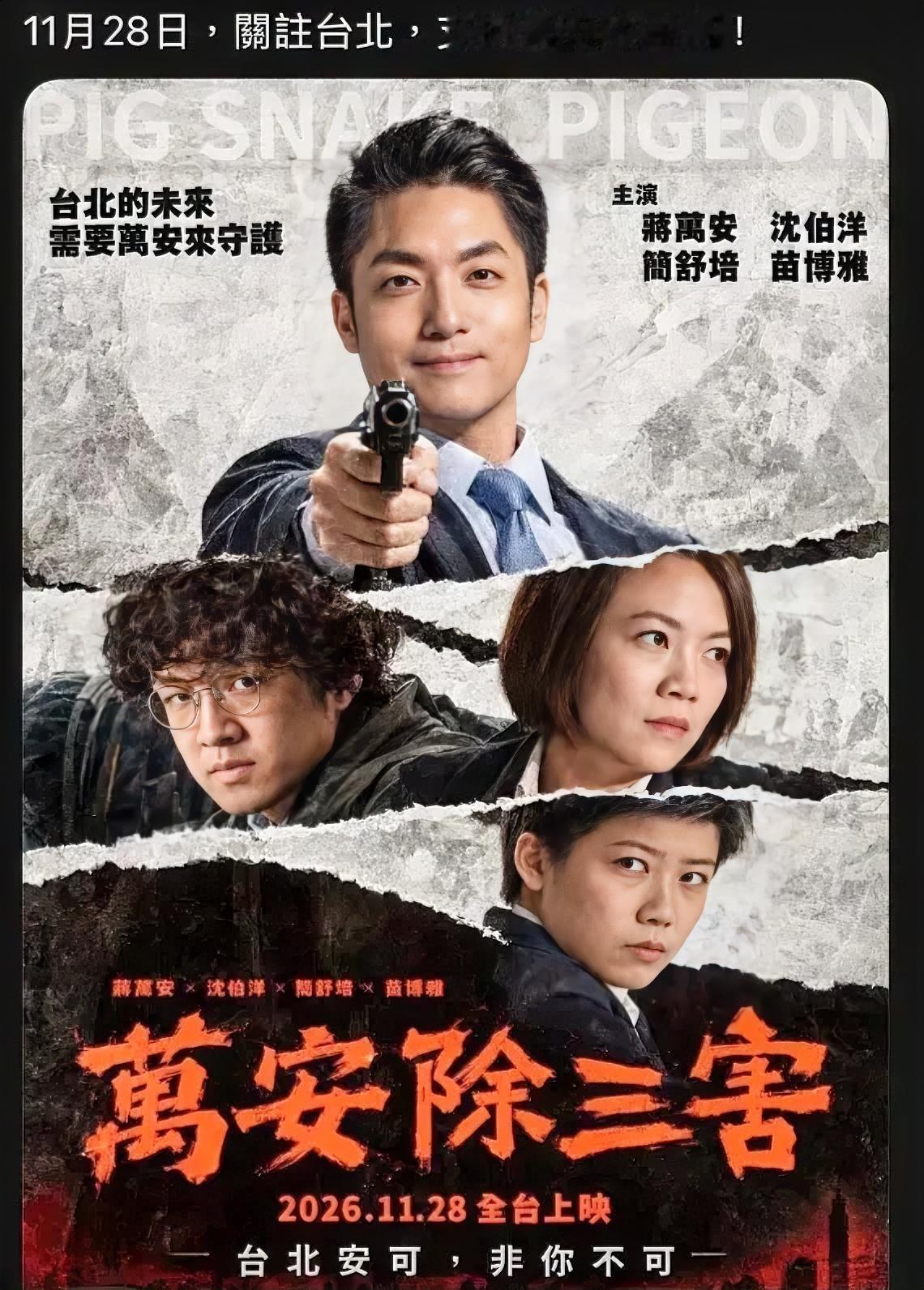 蒋万安竞办10月28日深夜报警！因网络突然出现一张不明来源“除三害”海报，蒋万安