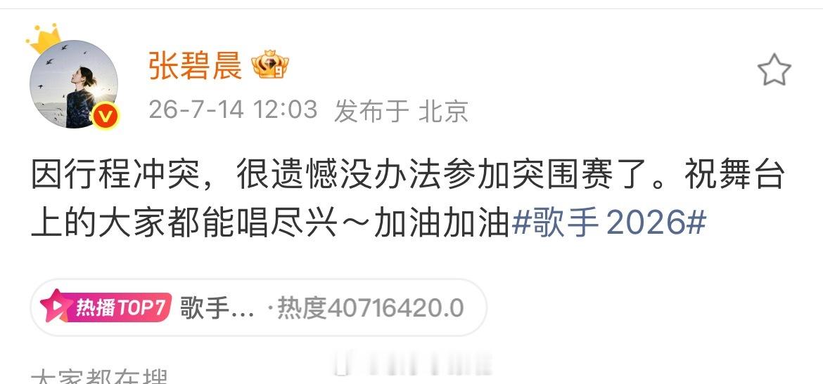 张碧晨因行程冲突，很遗憾没办法参加突围赛歌手歌手2026歌手突围赛