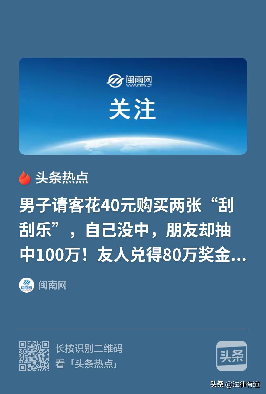 金钱在兄弟面前“狗屁不是！男子把这句话演绎的淋漓尽致：花四十元请朋友购彩，自己没