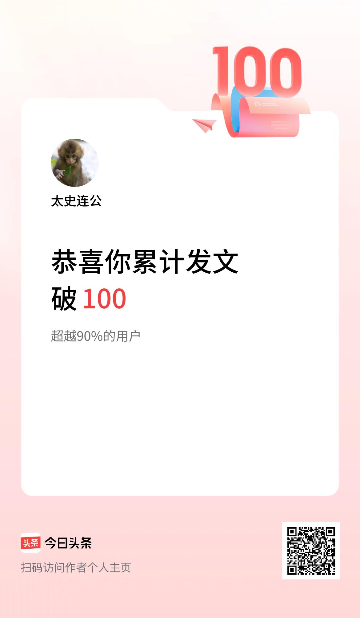 我在头条累计发布内容破100啦！