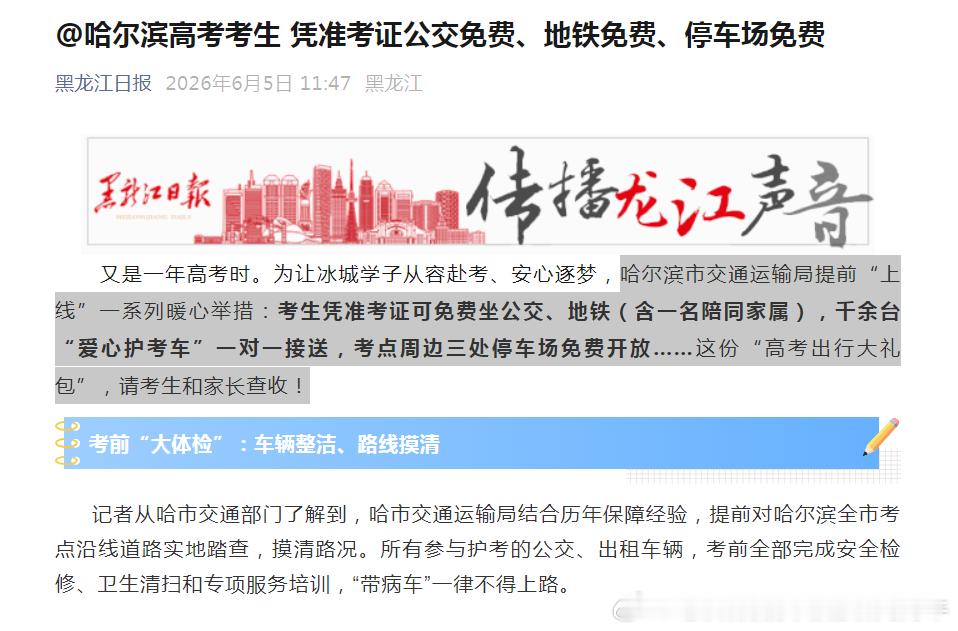 2026年高考 【哈尔滨地铁 1+1免费】哈尔滨市交通运输局：高考期间，考生凭准
