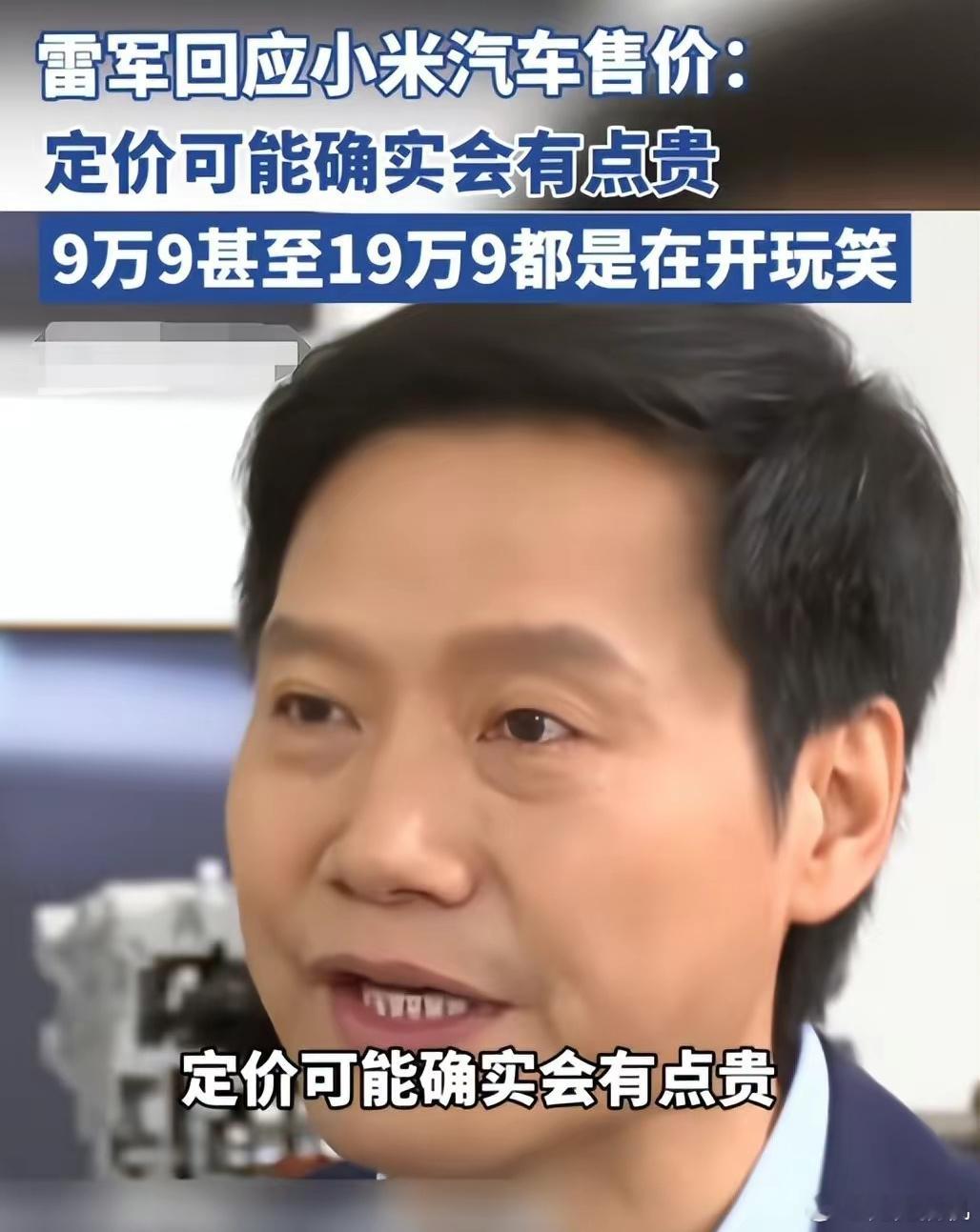 小米称推测澎程价格要讲科学 小米汽车表示：对于部分显著低于成本基本常识的推测，只