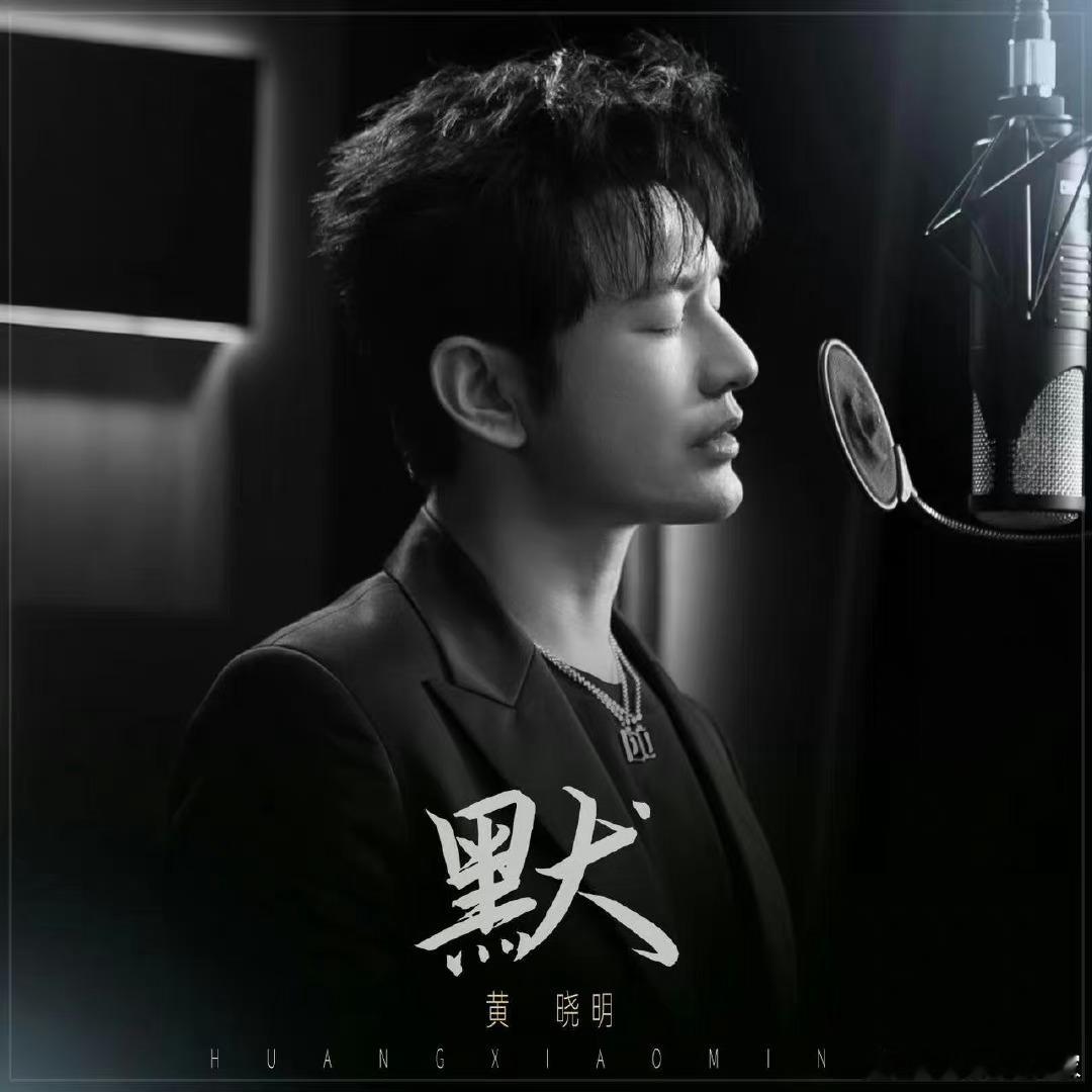 #新浪娱乐[超话]##黄晓明新单曲# ​#黄晓明翻唱默#黄晓明新单曲翻唱默，佩服