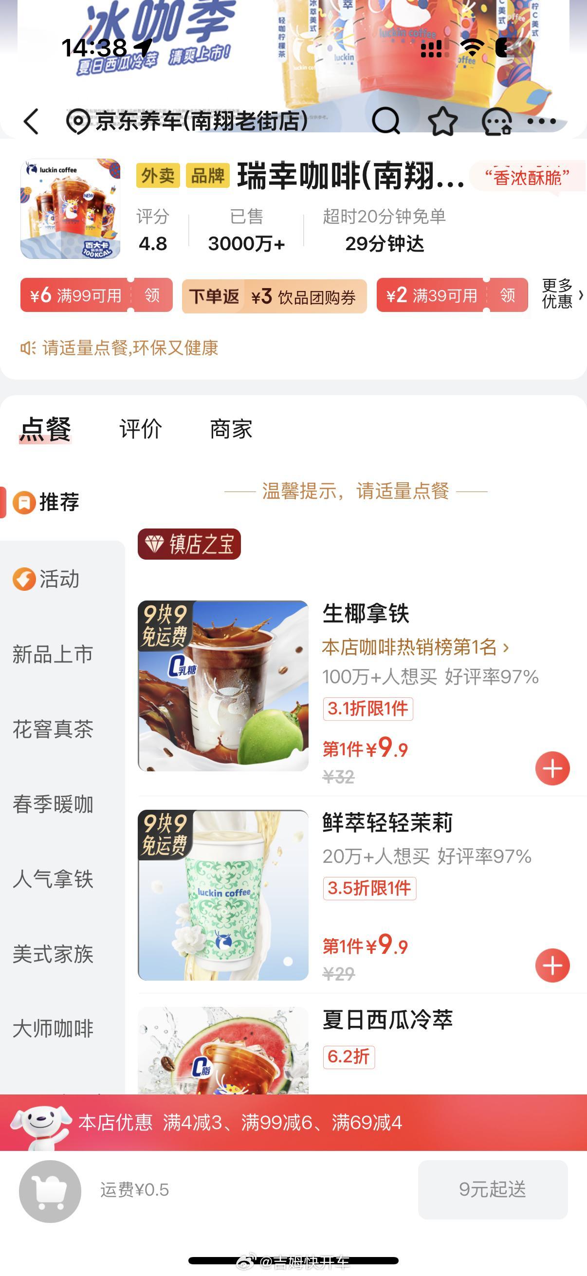 用了下京东外卖，9.9喝一杯瑞幸生耶拿铁比饿了么便宜五块多这价格蜜雪冰城看了都直
