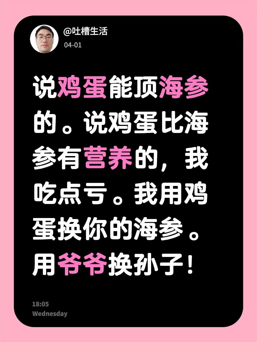 说鸡蛋能顶海参的。说鸡蛋比海参有营养的，我吃点亏。我用鸡蛋换你的海参。用爷爷换孙