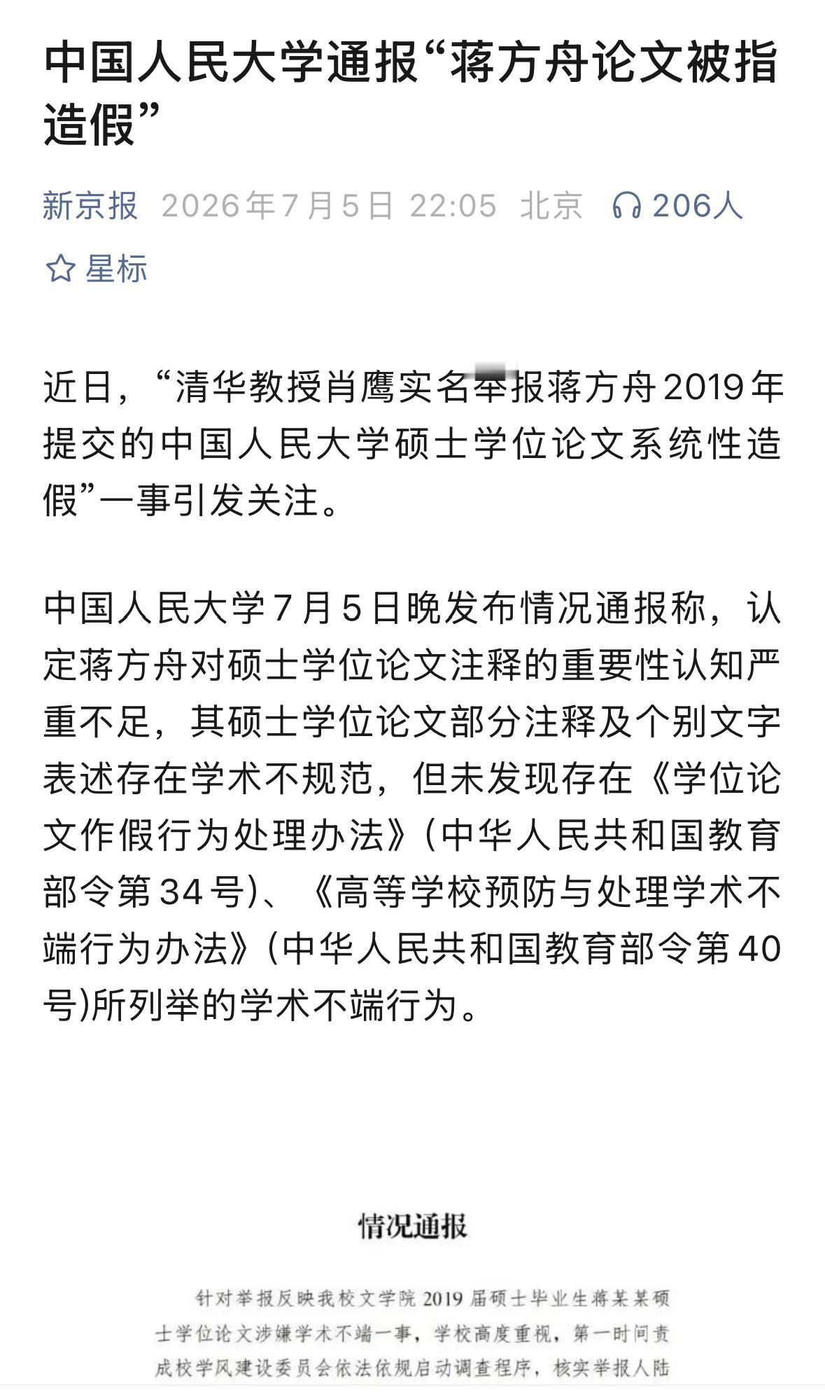 人民大学发布调查，蒋方舟不存在学术不端，但其导师被责令停招一年研究生。这份调查比