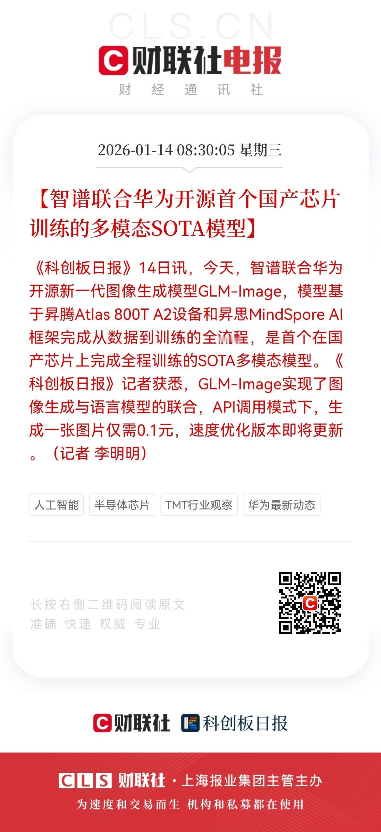 突发！
智谱+华为炸场！
国产芯片跑出全球首个多模态SOTA，0.1元一张图颠覆
