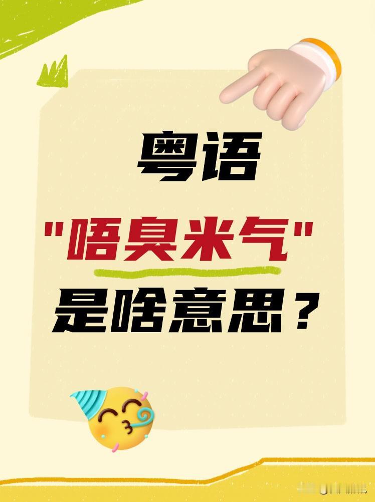 我最近在学习广东话，
这门语言真的太神奇了！
粤语的魅力深深吸引了我。
特别是一
