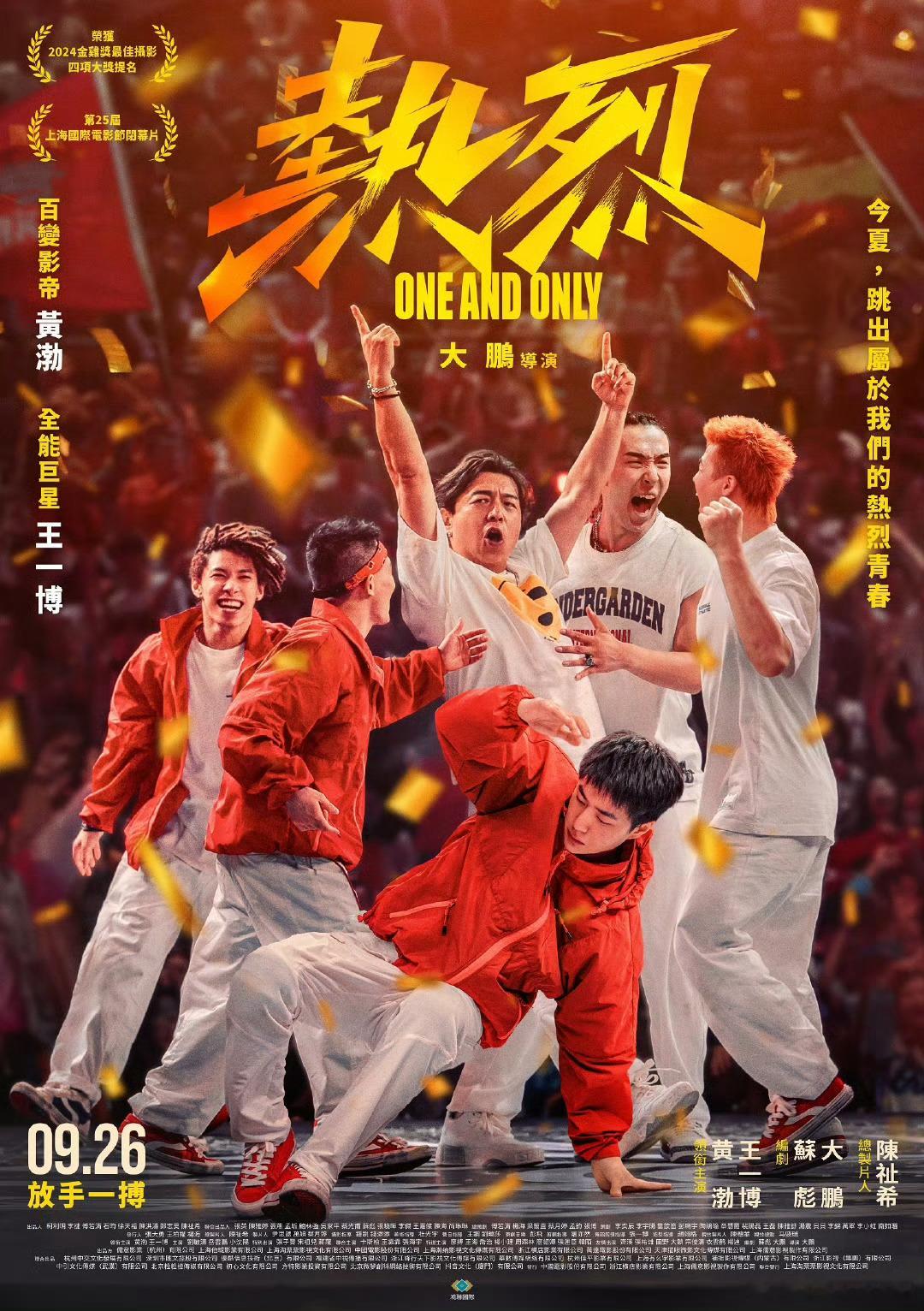 今日，《热烈》在台湾上映，中国，一点都不能少，一起热烈。造浪吧国庆档电影热烈王一