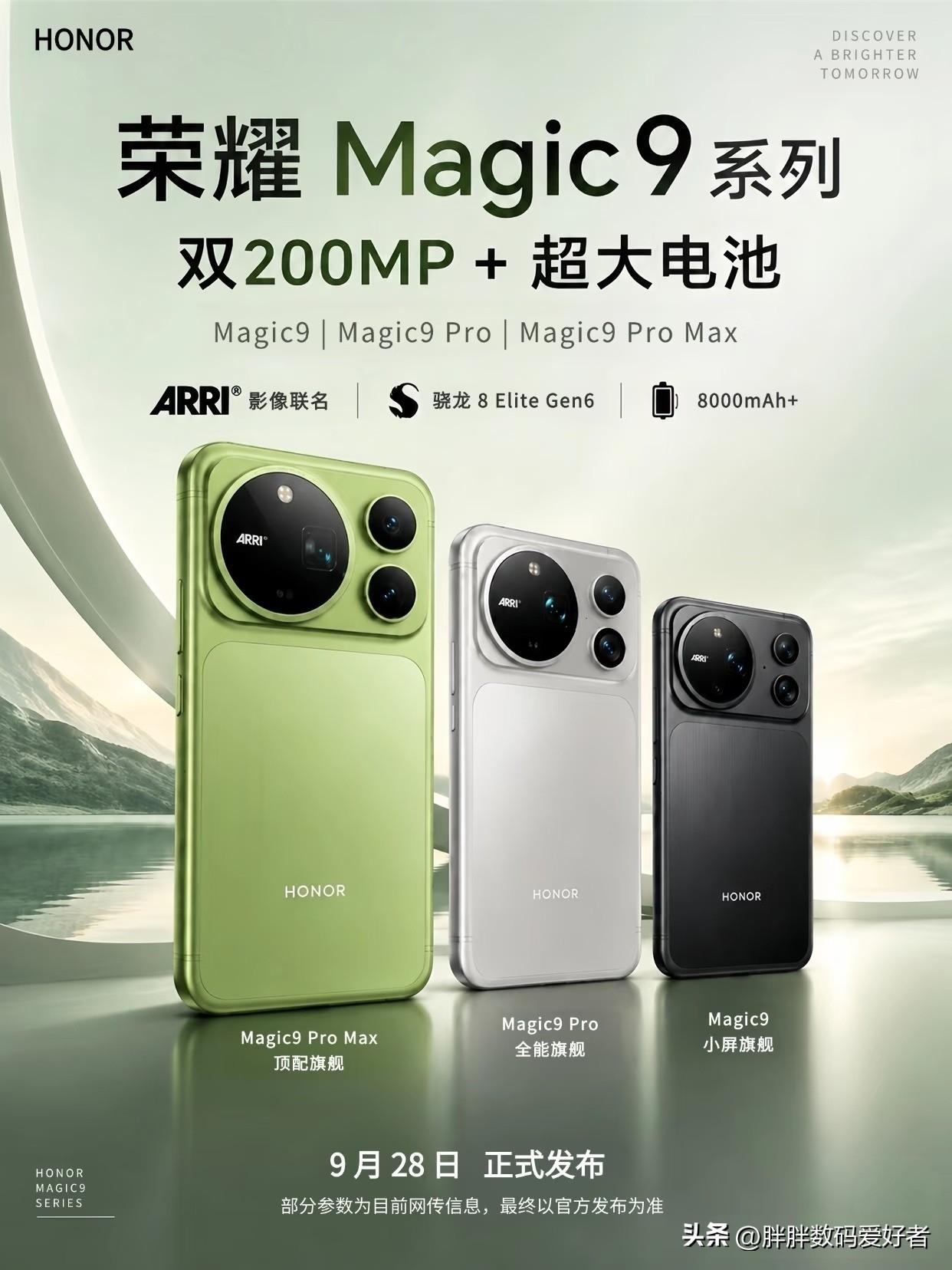荣耀magic9系列全系8000+电池和骁龙8e6，真的是稳了！
9月28日正式