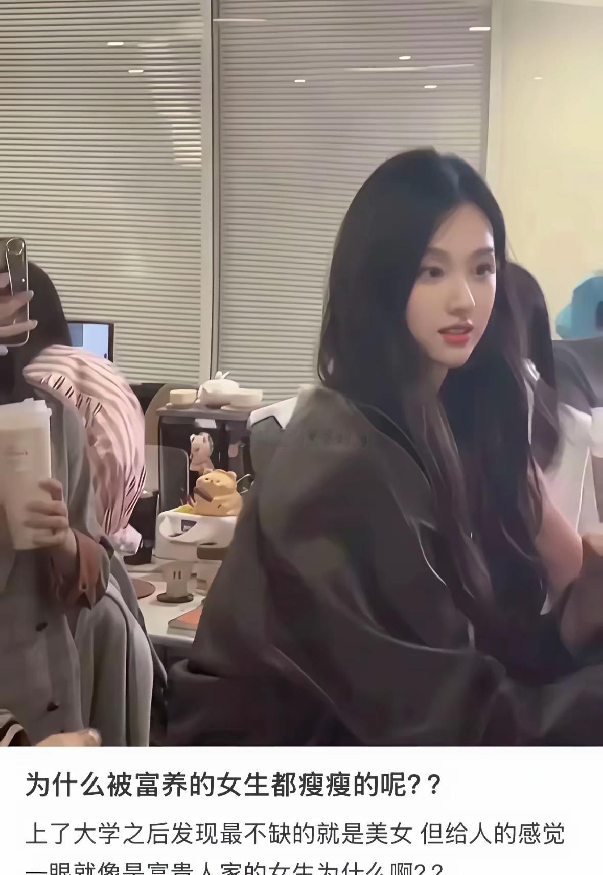 所以，这就是被富养女生都很瘦的原因吧 ​​​