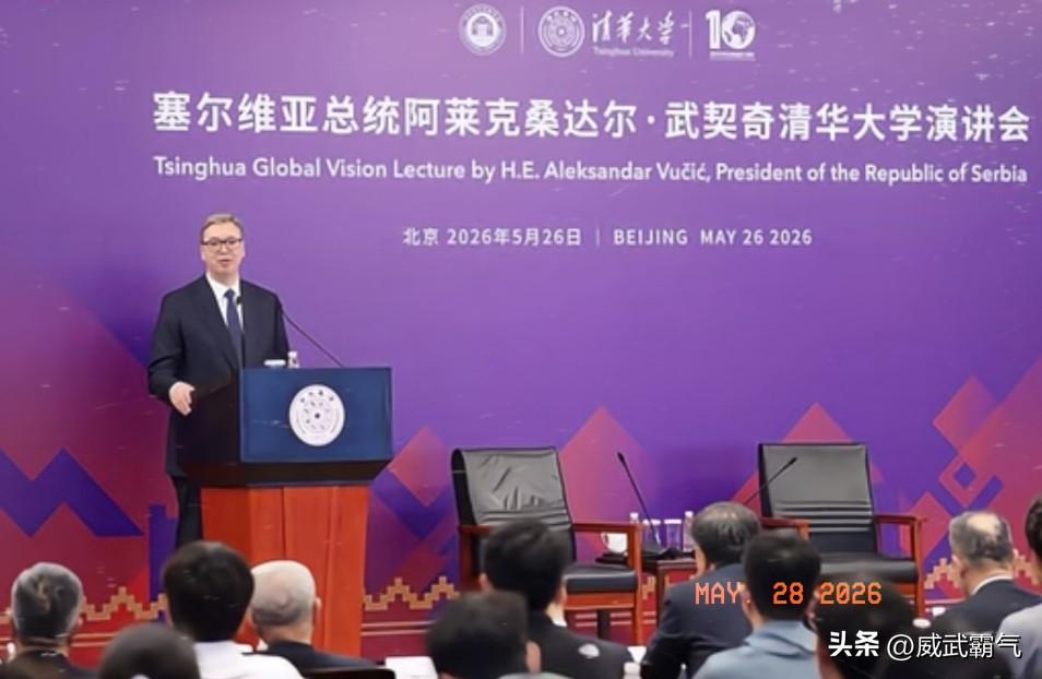 泪目啊！塞尔维亚总统武契奇26日在清华大学演讲中提醒中国年轻人。他说，亲爱的年轻