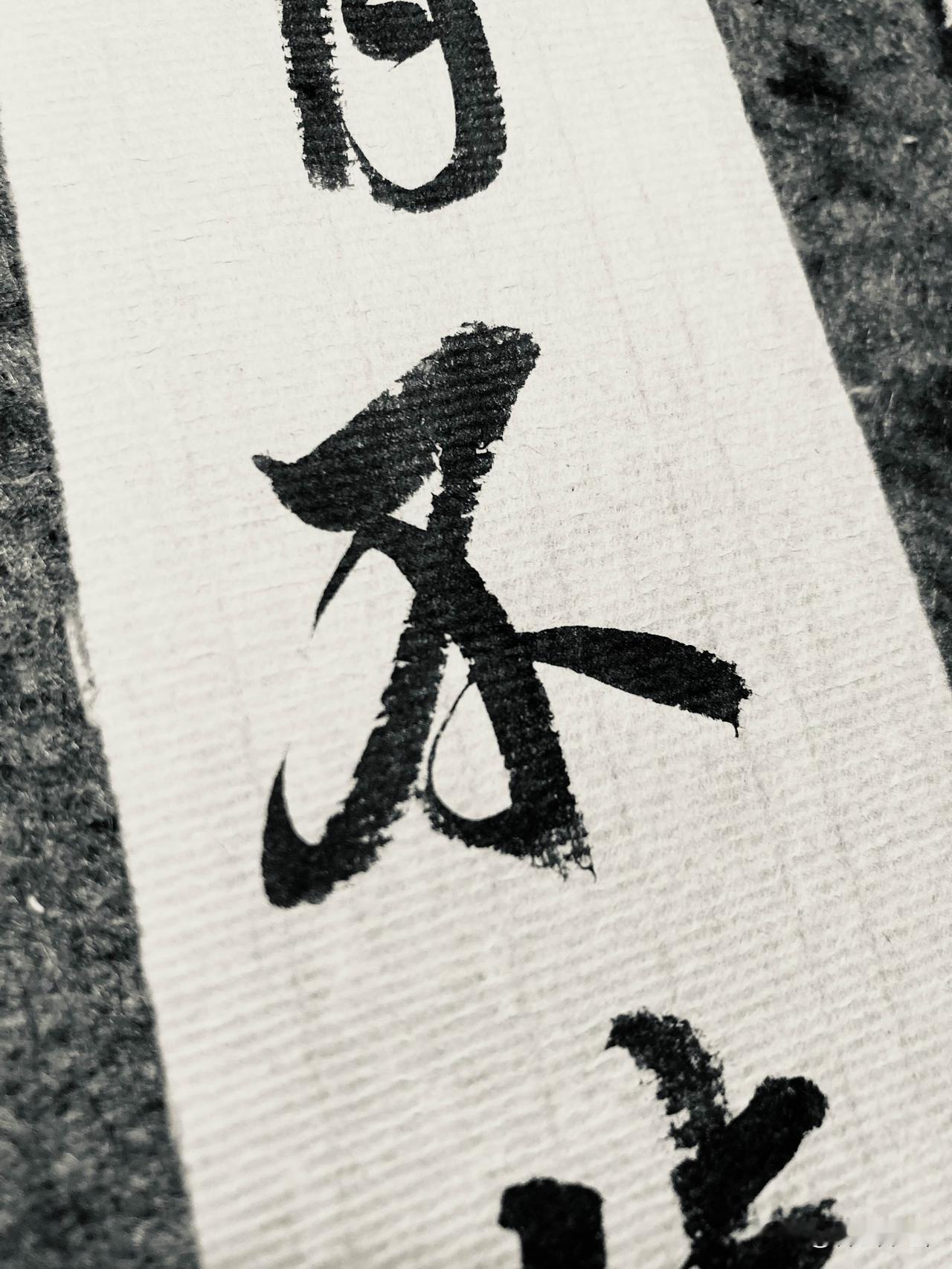 平凡的日子，也能酿出甜甜的人间值得
书法 练字