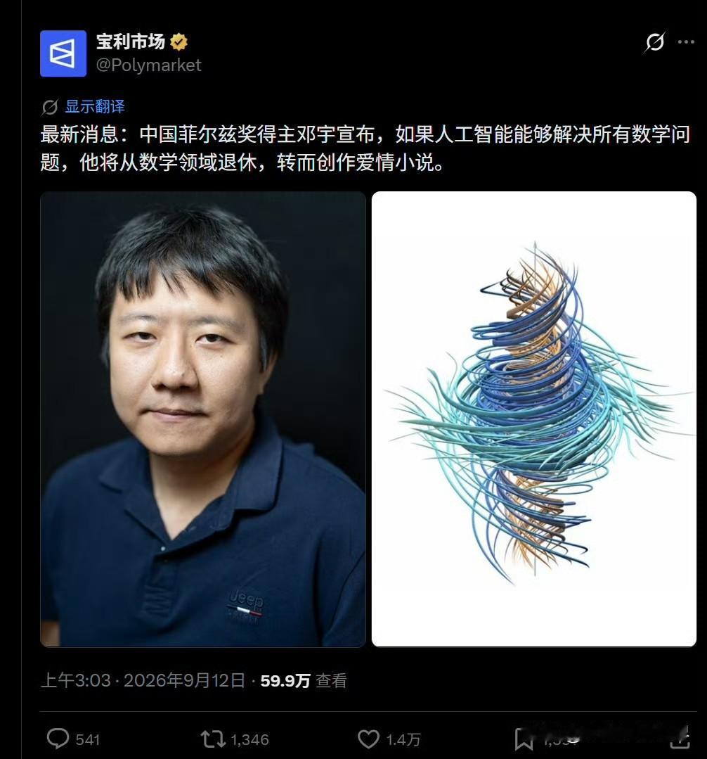 菲尔兹奖得主中国青年数学家邓煜发文称，如果人工智能能够解决所有数学问题，他将从数