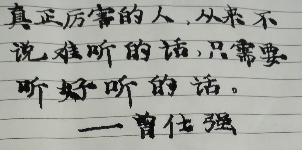 曾仕强教授说：“真正厉害的人，从来不说难听的话。因为人性不需要听真话，只需要听好
