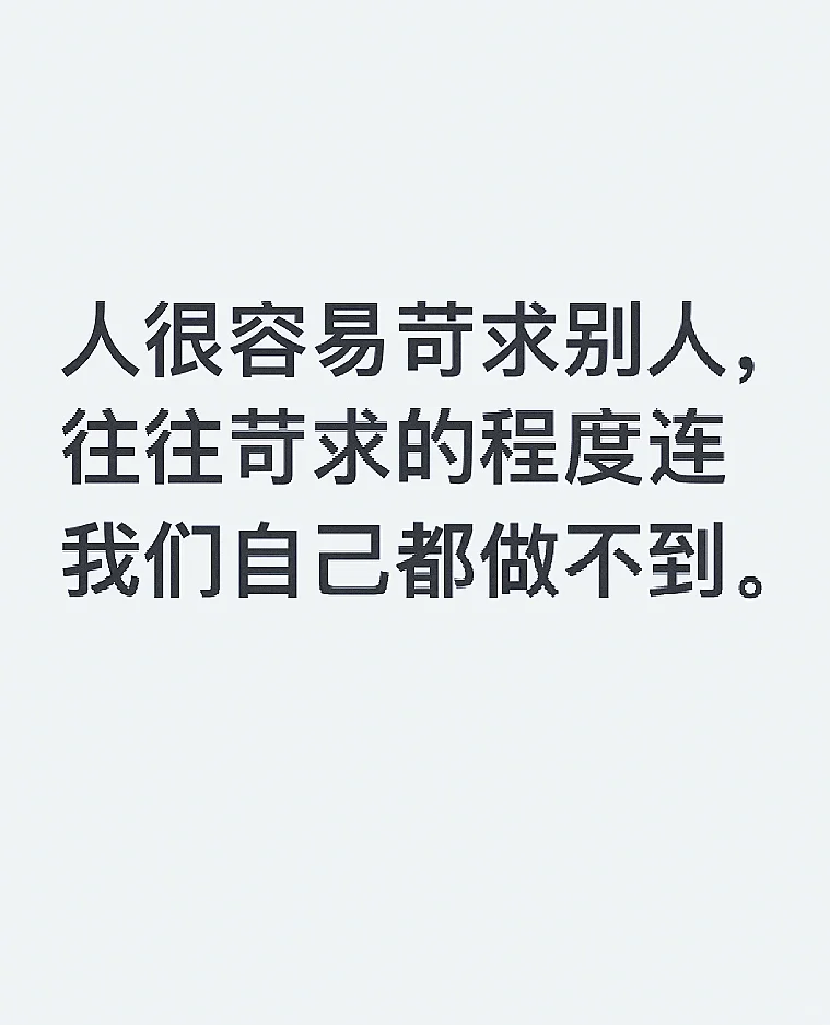 你会习惯性苛求别人吗？