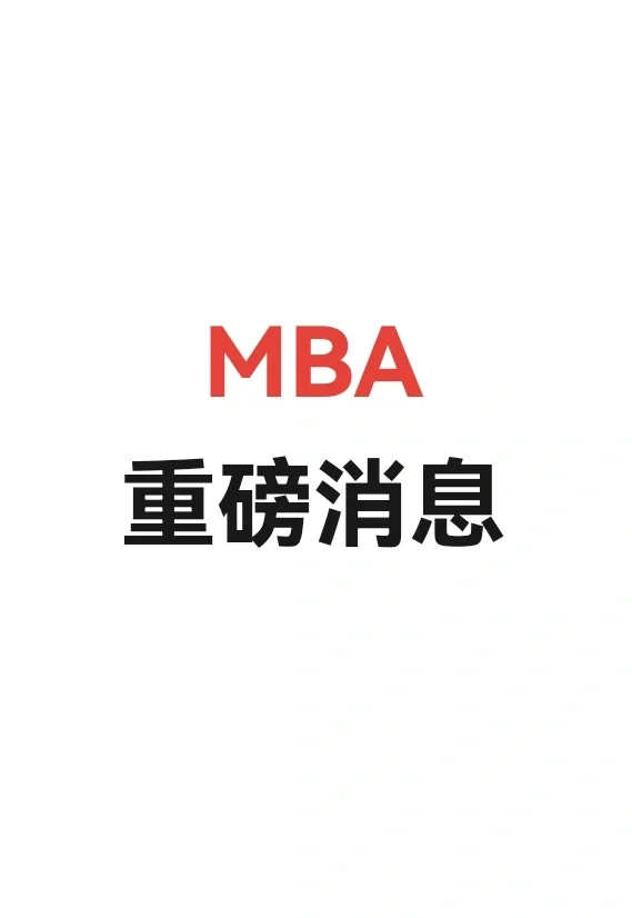 重大消息:北大清华取消MBA提前面试