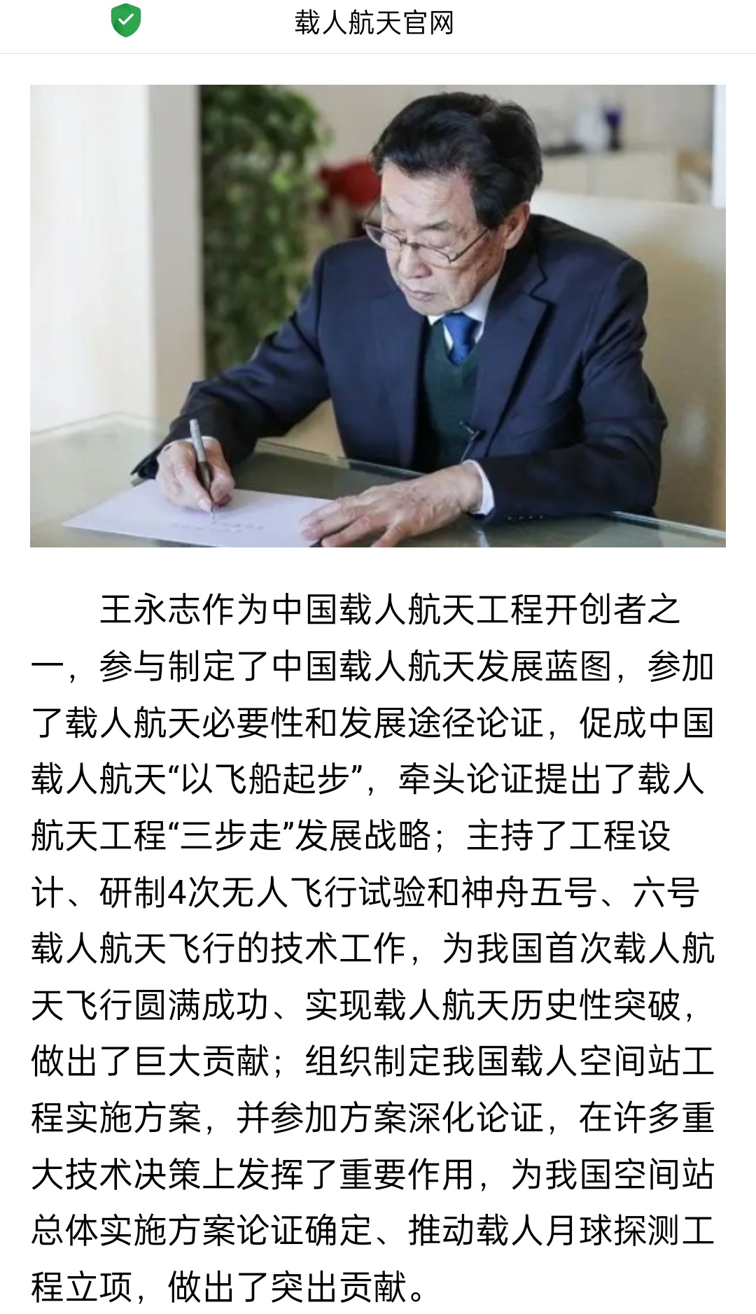 王永志院士中国载人航天工程开创者之一，牵头论证提出了载人航天工程“三步走”发展战
