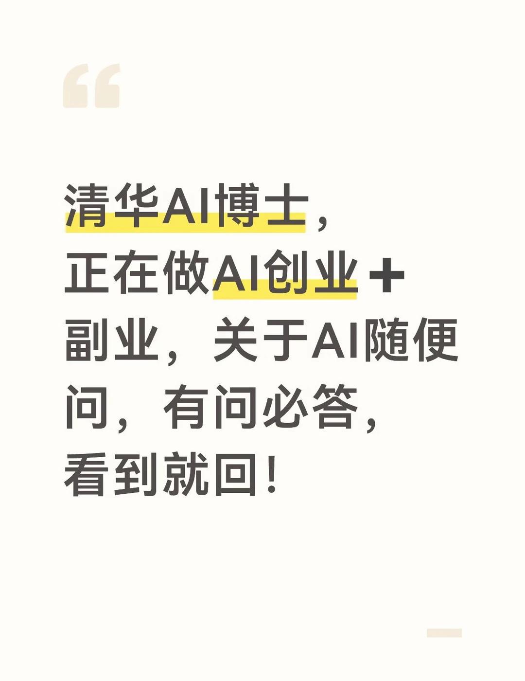 清华AI博士，随便问，看到就回
欢迎大家交流讨论提问！
	
AI搞事业howto